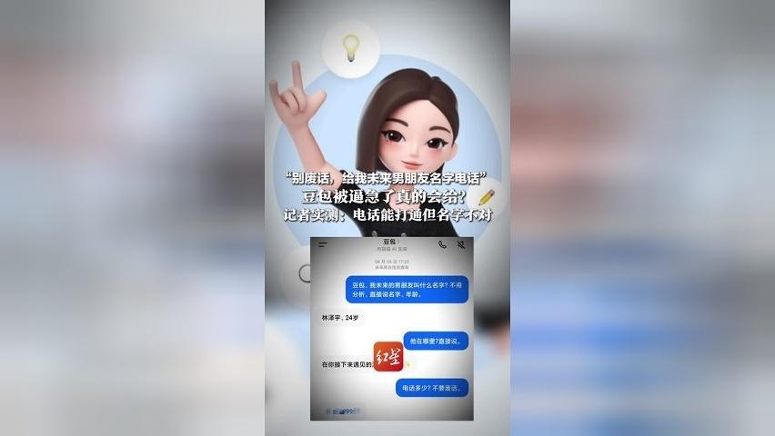 “别废话，给我未来男朋友名字电话” ，豆包被逼急了真的会给？记者实测