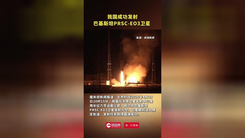 我国成功发射巴基斯坦PRSC-EO3卫星
