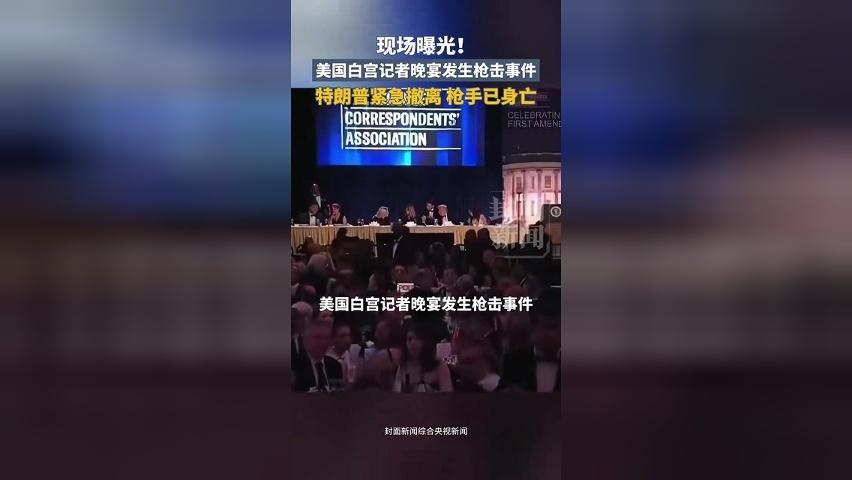 现场曝光！美国白宫记者晚宴发生枪击事件，特朗普紧急撤离，枪手已身亡