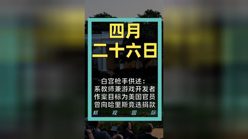 白宫枪手供述： 系教师兼游戏开发者 作案目标为美国官员 曾向哈里斯竞选捐款
