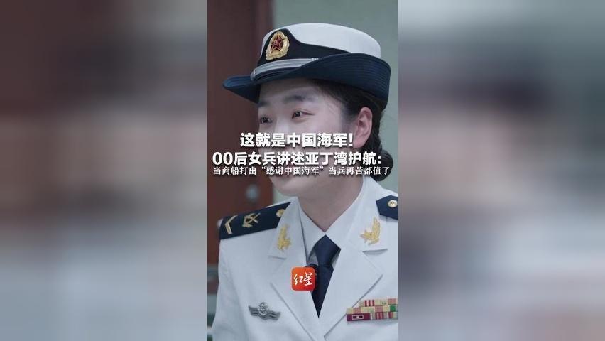 这就是中国海军！00后女兵讲述亚丁湾护航：当商船打出“感谢中国海军” 当兵再苦都值了