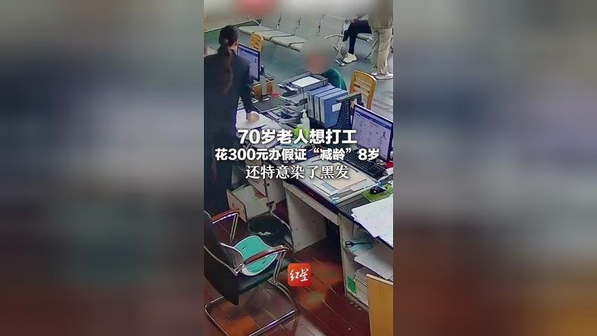 70岁老人想打工 花300元办假证“减龄”8岁 还特意染了黑发 因身份证印刷字体异常被民警识破