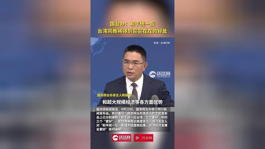 国台办：和平统一后 台湾同胞将得到实实在在的好处