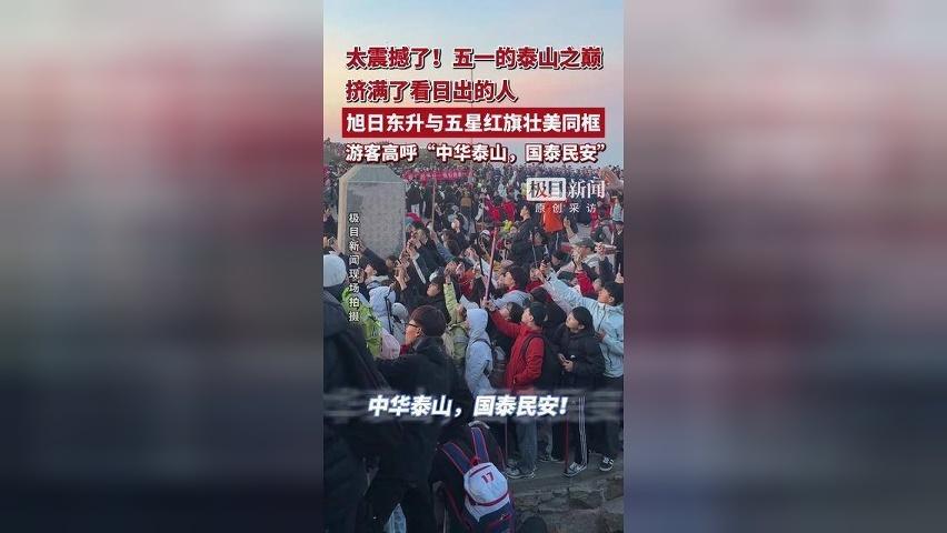 太震撼了！五一的泰山之巅挤满了看日出的人，旭日东升与五星红旗壮美同框，游客高呼“中华泰山，国泰民安”