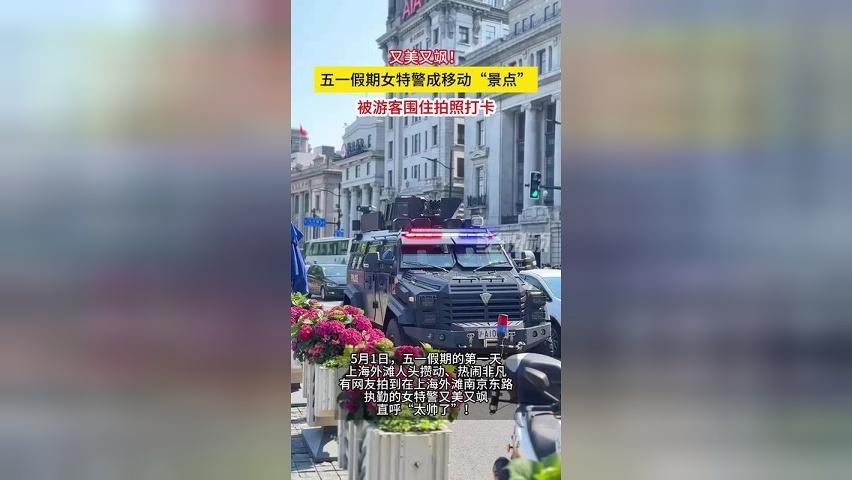 又美又飒！五一假期女特警成移动“景点”，被游客围住拍照打卡