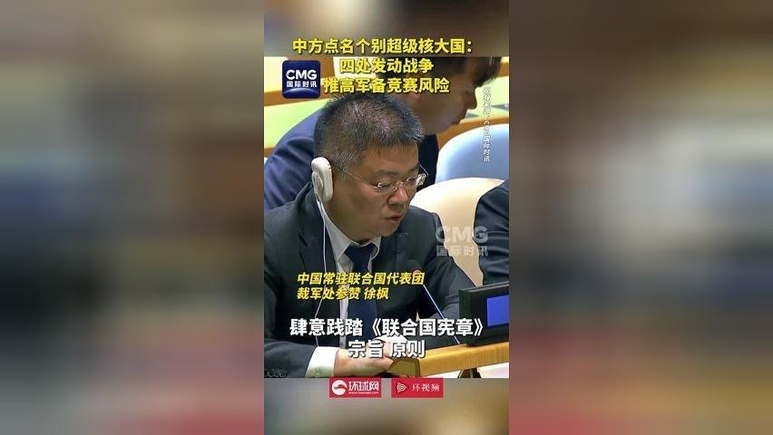 中方点名个别超级核大国：四处发动战争，推高军备竞赛风险