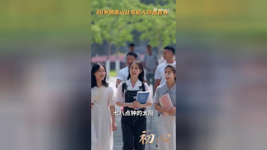 89岁钟南山寄语年轻人：抓紧时间学习、工作