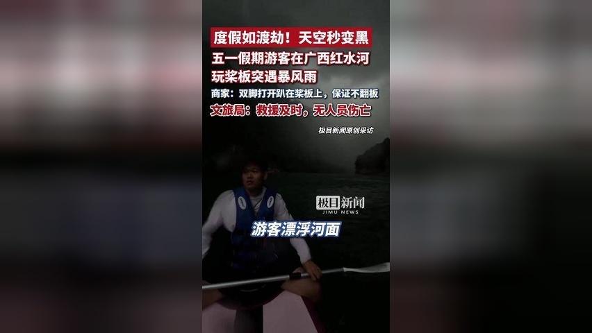 游客在广西红水河玩桨板突遇暴风雨，天空瞬间变黑“度假如渡劫”，文旅局：救援及时，无人员伤亡（原创采访）