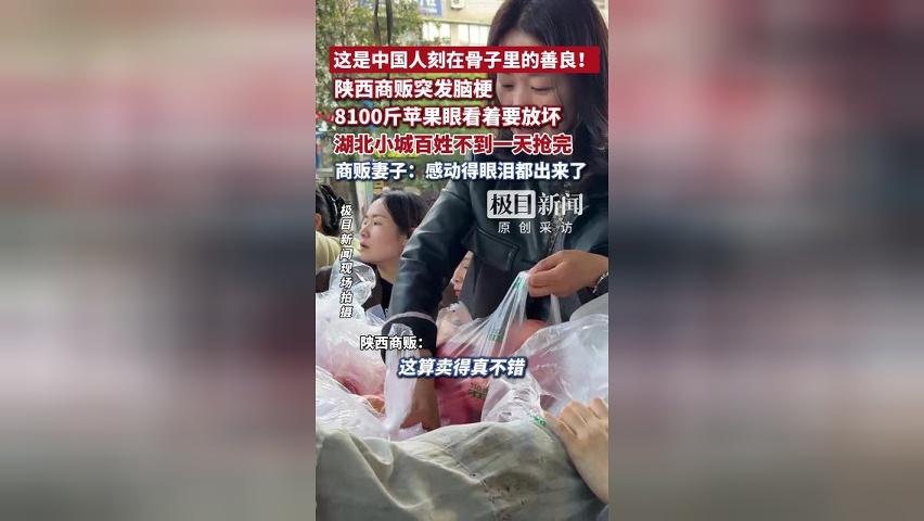 这是中国人刻在骨子里的善良！陕西商贩在湖北脑梗后，8100斤苹果不到一天被咸丰百姓抢完，商贩妻子：感动得眼泪都出来了