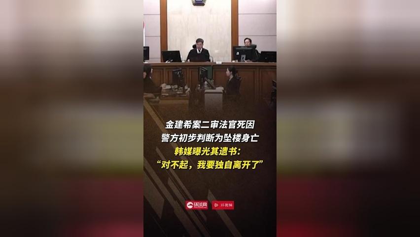 金建希案二审法官死因警方初步判断为坠楼身亡，韩媒曝光其遗书：“对不起，我要独自离开了”