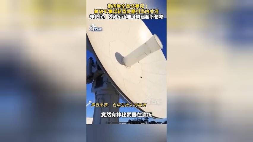 解放军测试新型武器引岛内关注 帅化民：大陆军工速度已超乎想象