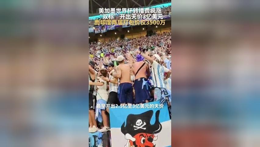 央视拒绝！美加墨世界杯转播给中国开3亿美元天价，而印度两届打包价仅3500万美元