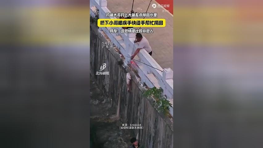 钓鱼大哥钓上大鱼差点掉回水里，桥下小哥眼疾手快帮忙捞回。网友：这恩情堪比救命恩人