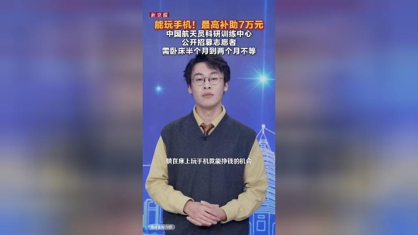 能玩手机！中国航天员科研训练中心招募志愿者 最高补助7万元