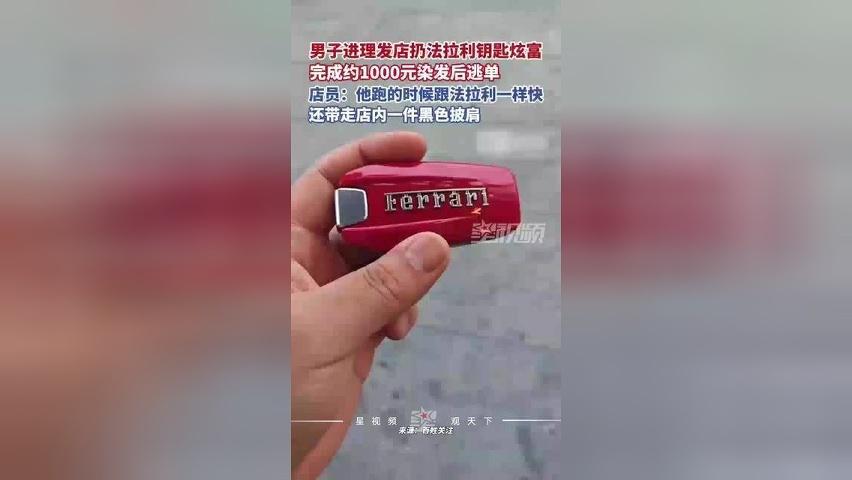 男子进理发店扔法拉利钥匙，完成千元染发后逃单，店员：跑得法拉利一样快