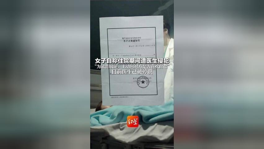 女子自称住院期间遭医生侵犯 “为录音取证，主动问对方是否喜欢自己” 目前医生已被停职 警方调查后未发现犯罪事实