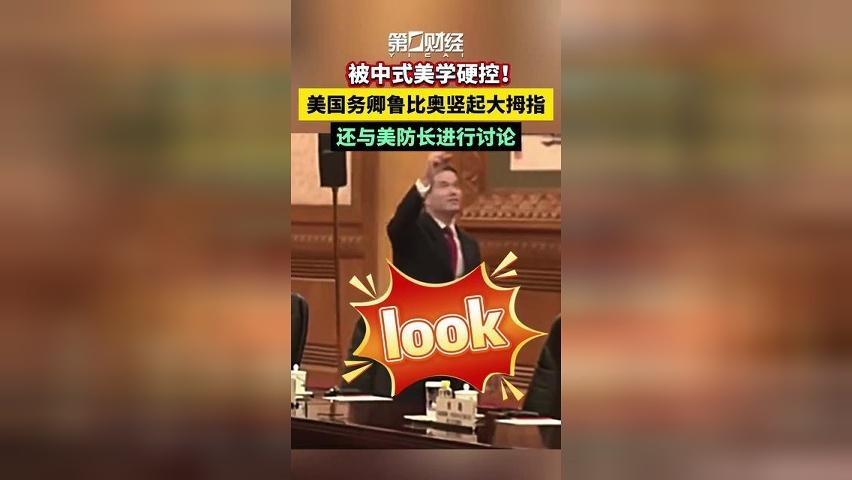 被中式美学硬控！美国务卿鲁比奥竖起大拇指，还与美防长进行讨论