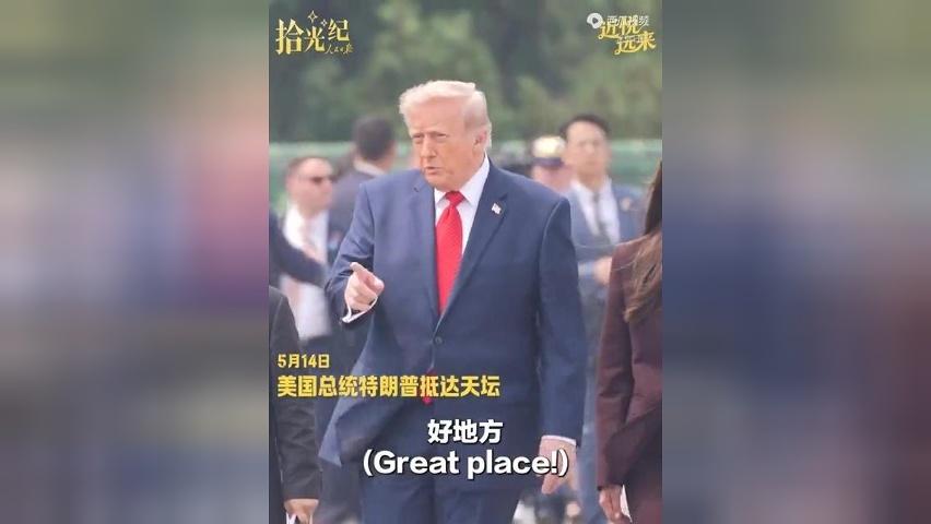 同习主席参观天坛，特朗普：惊艳！大美中国！