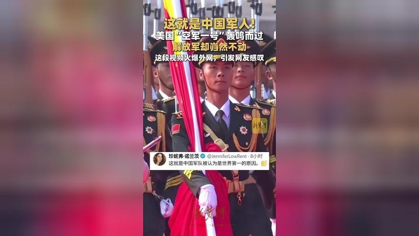 这就是中国军人！美国“空军一号”轰鸣而过，解放军岿然不动，视频火爆外网
