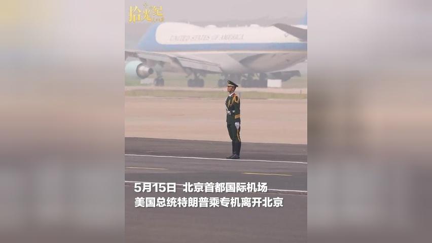 特朗普乘专机离开北京，现场这一幕，中国军人尽显英姿飒爽！