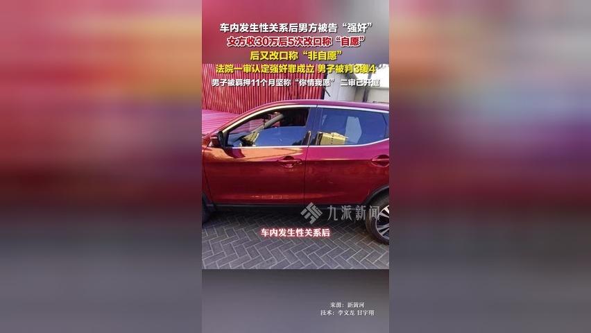 车内发生性关系后男方被告强奸，女方收30万后5次改口称“自愿”