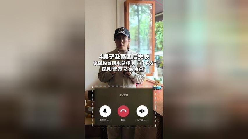 4男子赴泰国后失联，家属称曾回电话“报平安”，称已找到工作，但声音哽咽，昆明警方立案侦查