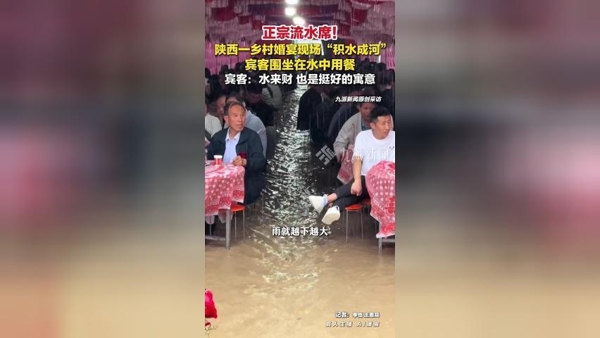 正宗流水席！陕西一乡村婚宴现场“积水成河”，宾客水中吃席