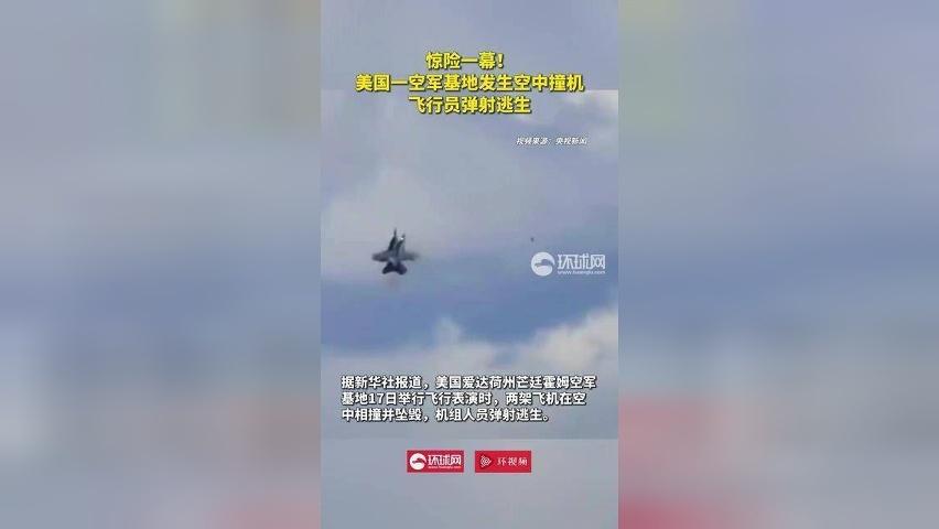 惊险一幕！美国一空军基地发生空中撞机，飞行员弹射逃生