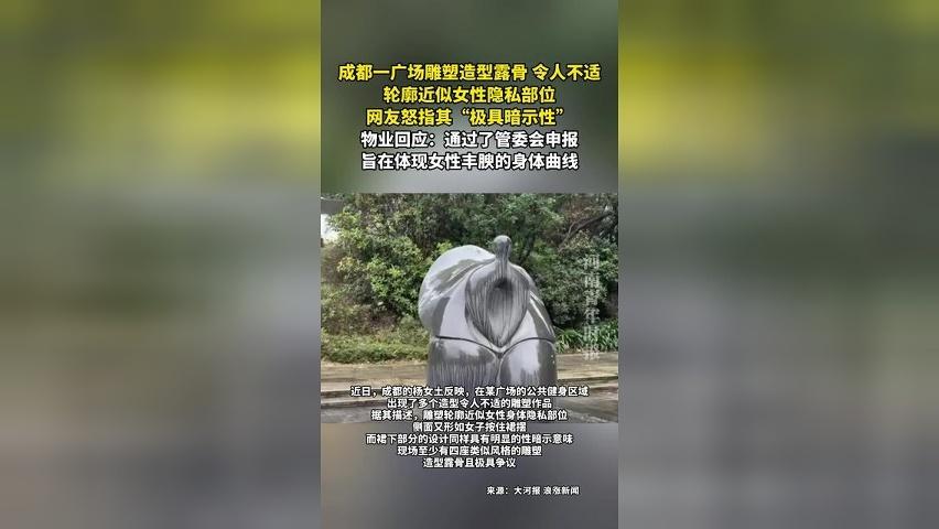 成都一广场雕塑造型露骨，令人不适，网友怒指其“极具暗示性”