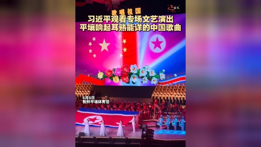 现场视频：习近平观看专场文艺演出 平壤响起耳熟能详的中国歌曲