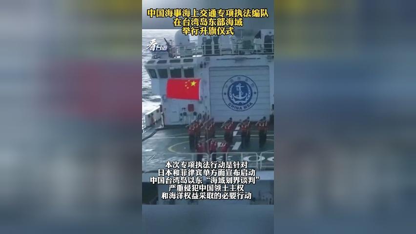 中国海事海上交通专项执法编队 在台湾岛东部海域 举行升旗仪式