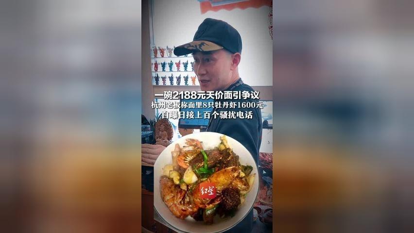 一碗2188元天价面引争议，老板称面里8只牡丹虾1600，其实店里也有68元一碗的拌川
