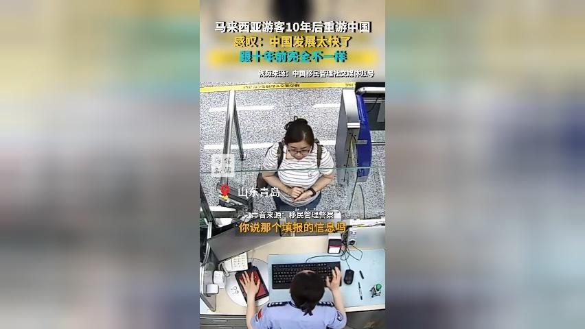 马来西亚游客10年后重游中国 感叹：中国发展太快了 跟十年前完全不一样