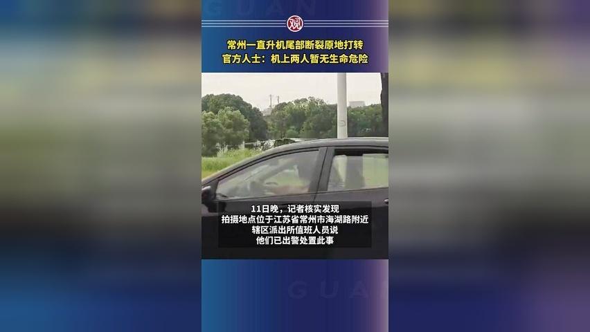 常州一直升机尾部断裂原地打转，官方人士：机上两人暂无生命危险