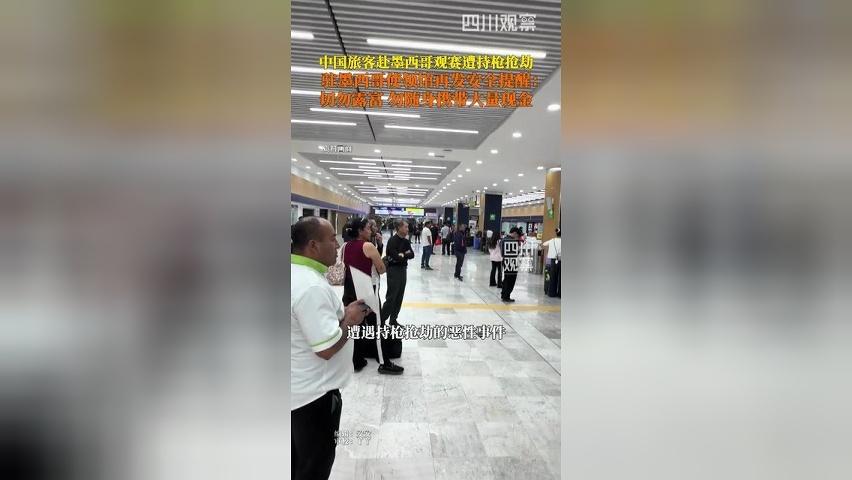 中国旅客墨西哥看世界杯遭持枪抢劫