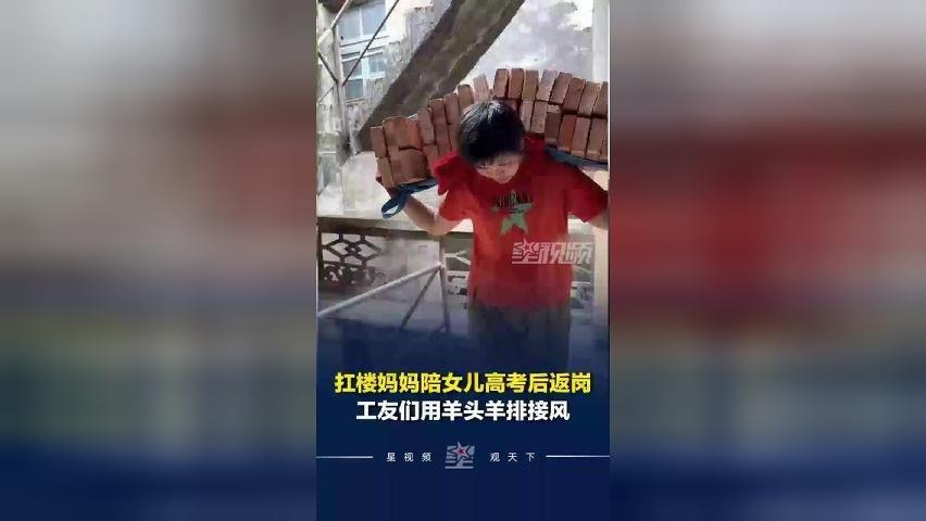“扛楼母亲”陪女儿高考完，返回广州继续搬砖，工友们备羊排欢迎