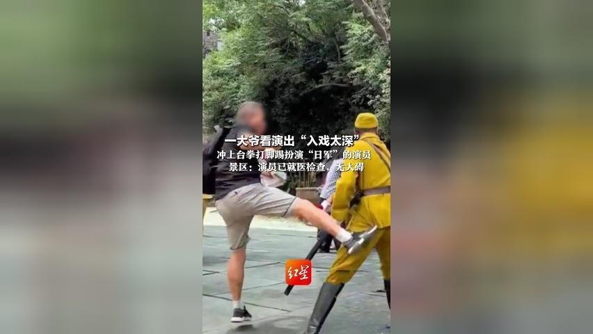 大爷看演出“入戏太深” 冲上台拳打脚踢扮演“日军”的演员 随后被工作人员拉开 景区回应