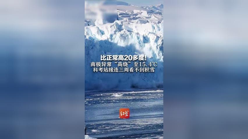 比正常高20多度！南极异常“高烧”至15.4℃ 科考站接连三周看不到积雪 专家：这很不寻常