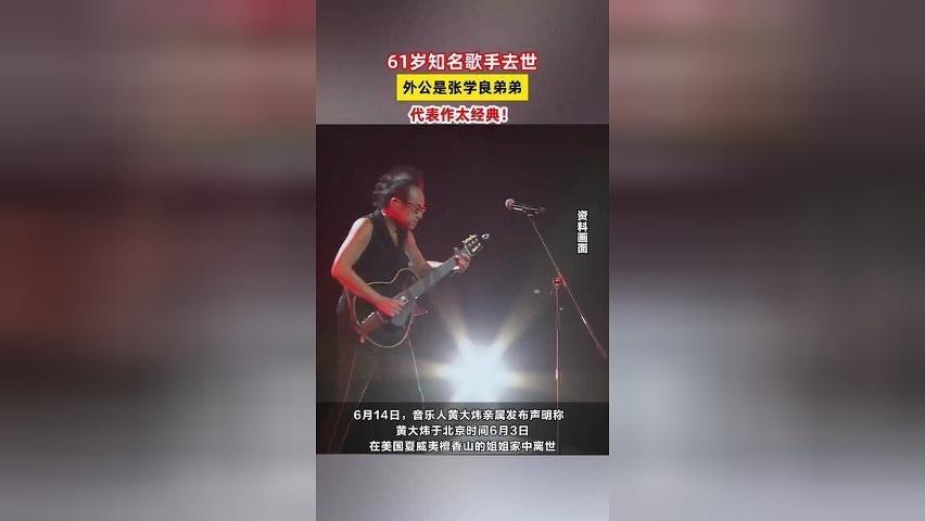 61岁知名歌手去世，外公是张学良弟弟，代表作太经典！