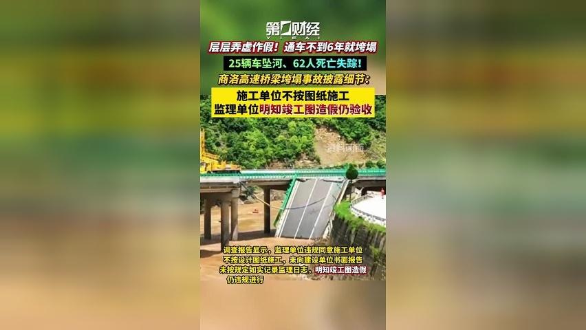 层层弄虚作假，通车不到6年就垮塌！25辆车坠河、62人死亡失踪！商洛高速桥梁垮塌事故披露细节