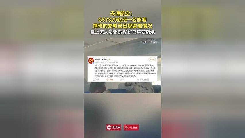 天津航空：GS7829航班一名旅客携带的充电宝出现冒烟情况 机上无人员受伤 航班已平安落地