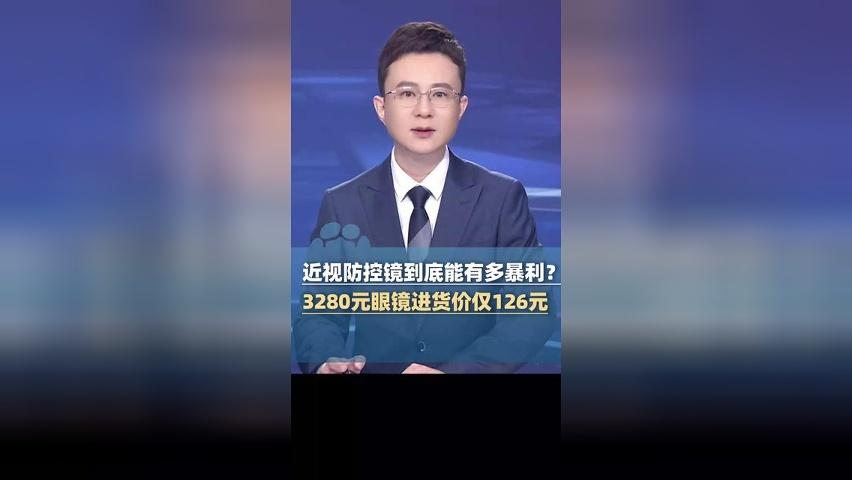 近视防控镜有多暴利？批发价126元 门店同款卖到3280元 溢价达25倍