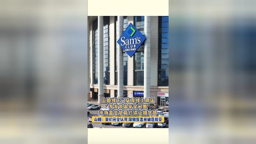 山姆线下门店及线上网店多发食品安全问题，市场监管总局约谈山姆总部，山姆：我们完全认可，深刻反思并诚恳接受