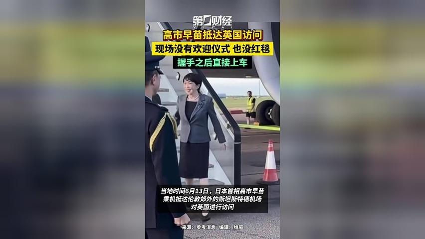 高市早苗抵达英国访问，现场没有欢迎仪式 也没红毯，握手之后直接上车