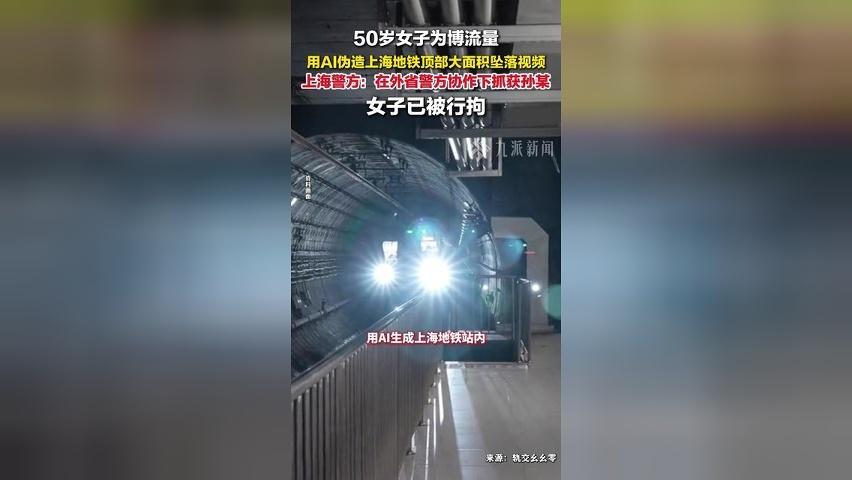 警方辟谣上海地铁顶部大面积坠落，50岁造谣女子被行拘