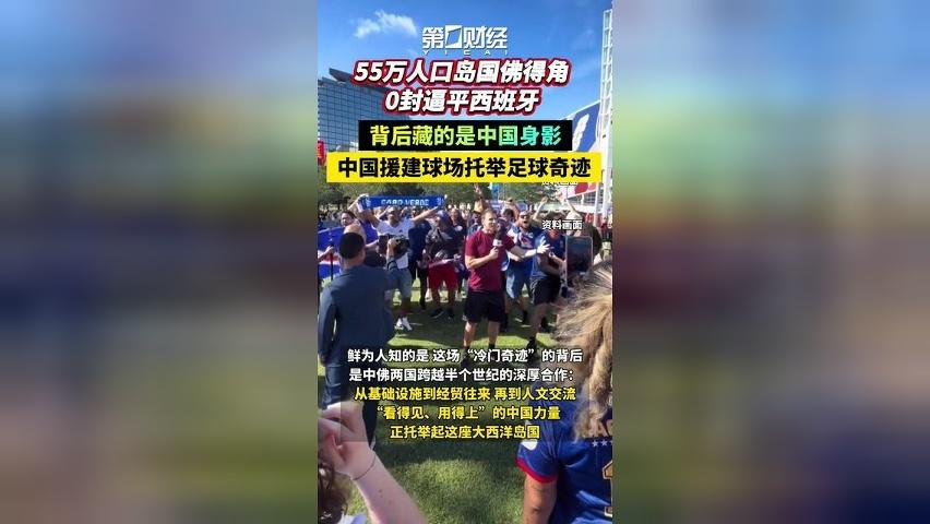 55万人口岛国佛得角0封逼平西班牙，背后藏的是中国身影。中国援建球场托举足球奇迹
