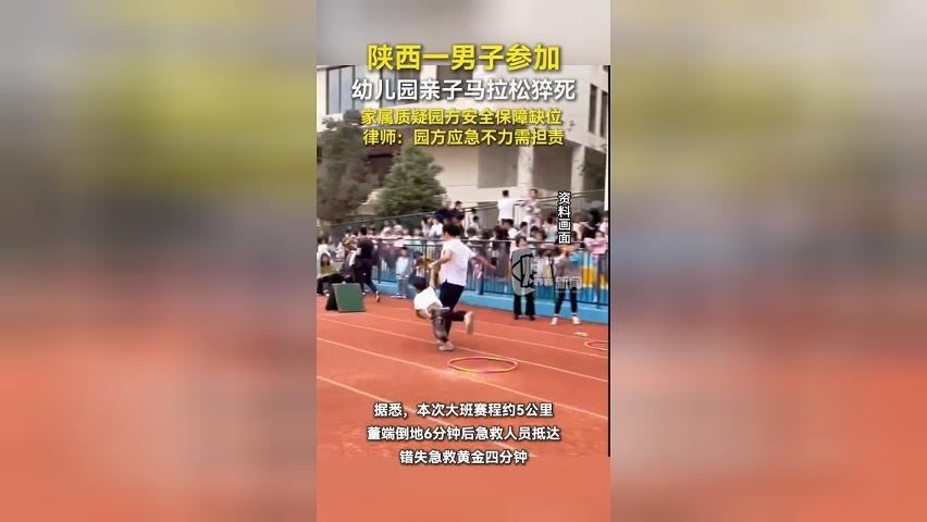 陕西一男子参加幼儿园亲子马拉松猝死 家属质疑园方安全保障缺位 律师：园方应急不力需担责