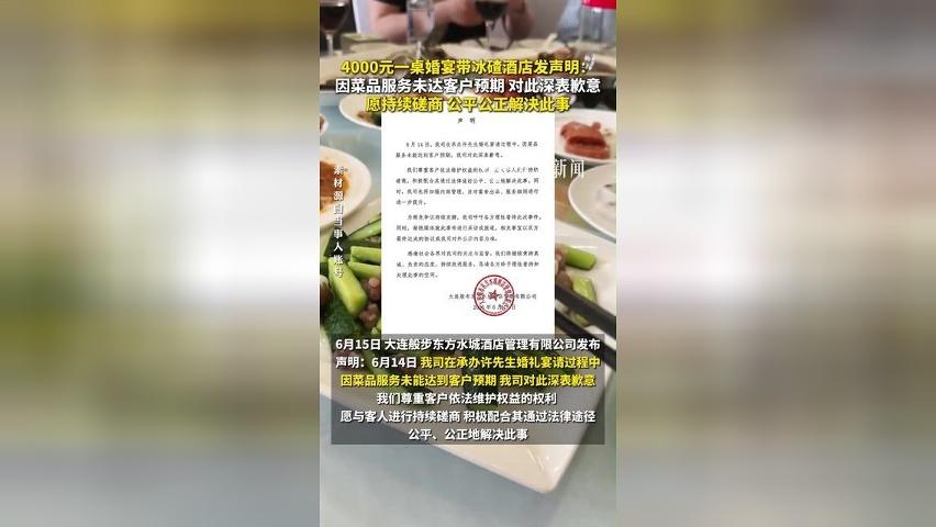 4000元一桌婚宴带冰碴酒店发声明：因菜品服务未达客户预期，对此深表歉意