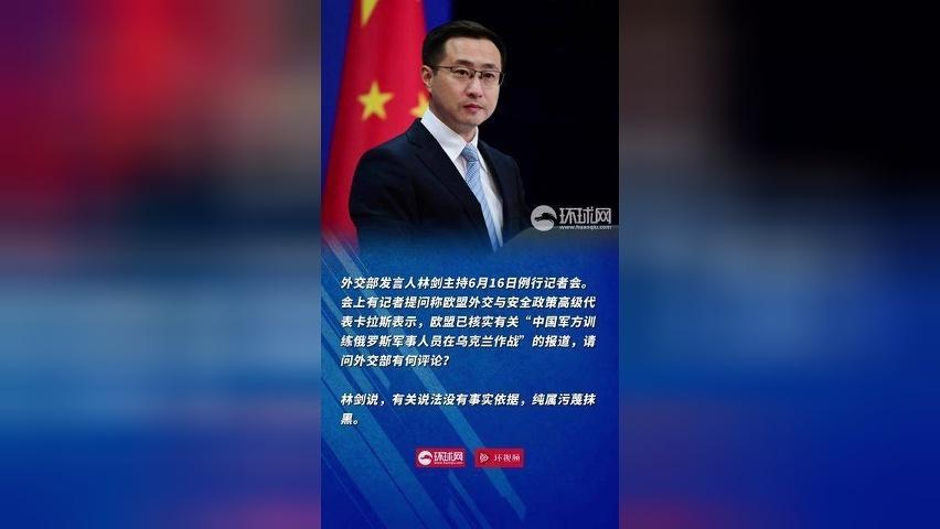 欧盟指控“中方训练俄军人员在乌作战”，外交部：没有事实依据，纯属污蔑抹黑