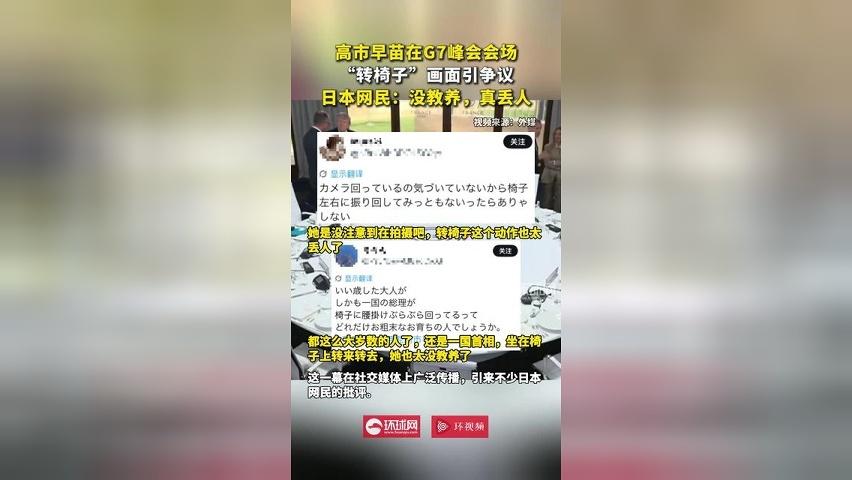 高市早苗在G7峰会会场“转椅子”画面引争议，日本网民：没教养，真丢人